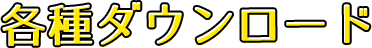 各種ダウンロード